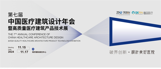 跨界融合·共筑未來 第七屆中國醫(yī)療建筑設(shè)計年會即將在南京啟幕