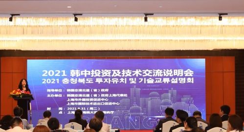 2021韓中投資及技術(shù)交流說明會(huì)圓滿舉行，共話合作新篇章