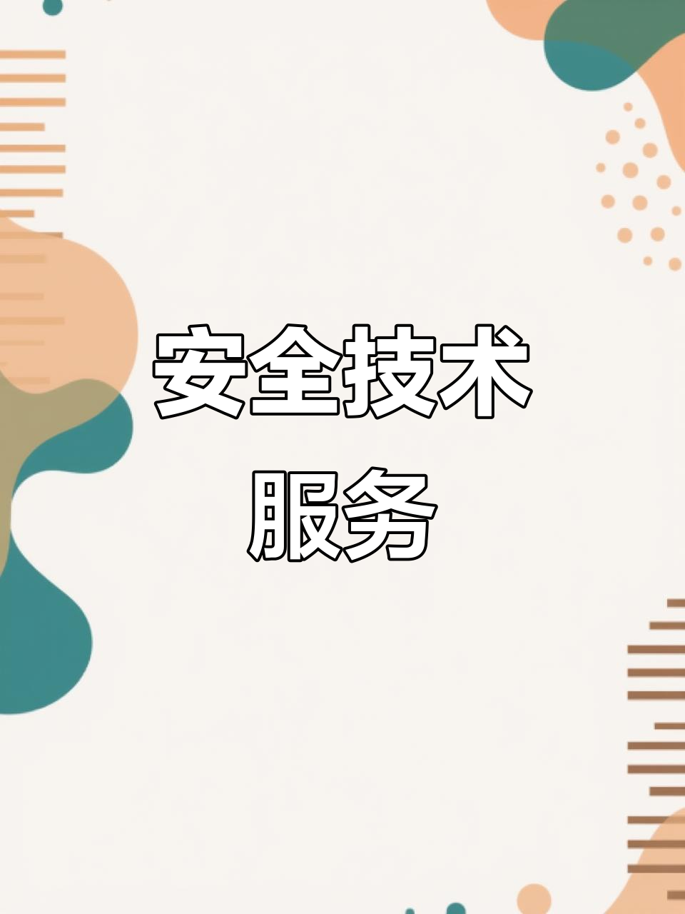 天津智海 專注安全技術(shù)，以專業(yè)咨詢賦能企業(yè)安全發(fā)展